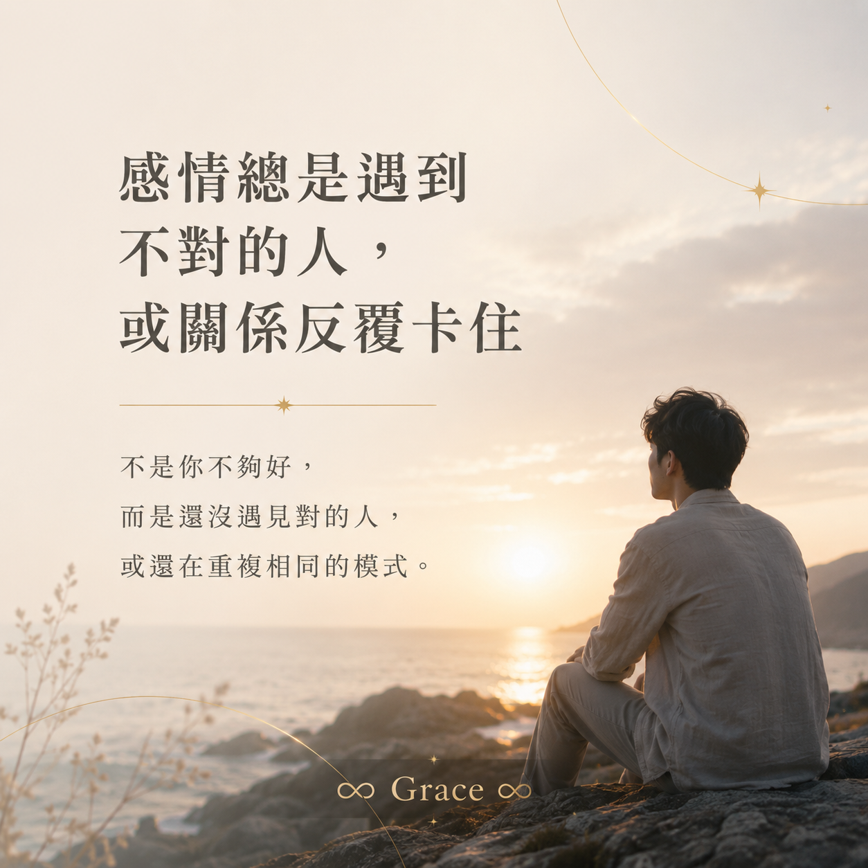 感情總是遇到不對的人，或關係反覆卡住
